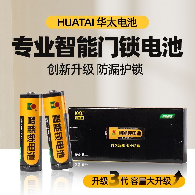 华太电池5号8粒门锁电池碱性智能门锁密码锁电子锁高端指纹锁专用