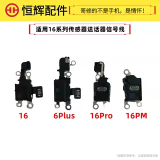 恒辉适用苹果16气压传感器排线16promax尾插信号天线送话器16plus