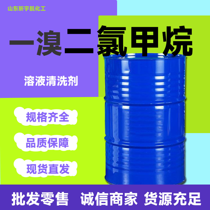 一溴二氯甲烷工业级金属清洗剂稀释剂溶剂工业级一溴二氯甲烷