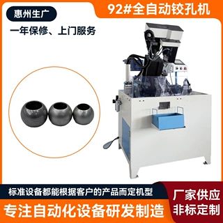 92#全自动铰孔机 装饰圆球自动铰孔机 金属管件球体内孔加工机床