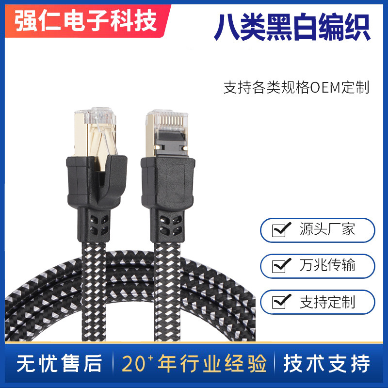 Qiangren eight kinds of black and white braided flat network cable 40Gbps 2000Mhz compatible RJ45 interface equipment