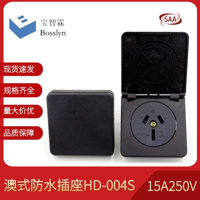 HD-004S澳式户外防水插座 升降机插座 15A国标插座尼龙外壳材质
