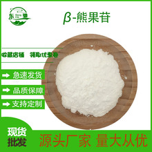 贝塔熊果苷 β-熊果苷 熊果叶提取物 化妆品原料 497-76-7 现货