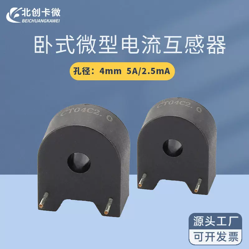 卧式微型BK-CT04C高精度交流电流互感器小型5A/2.5mA