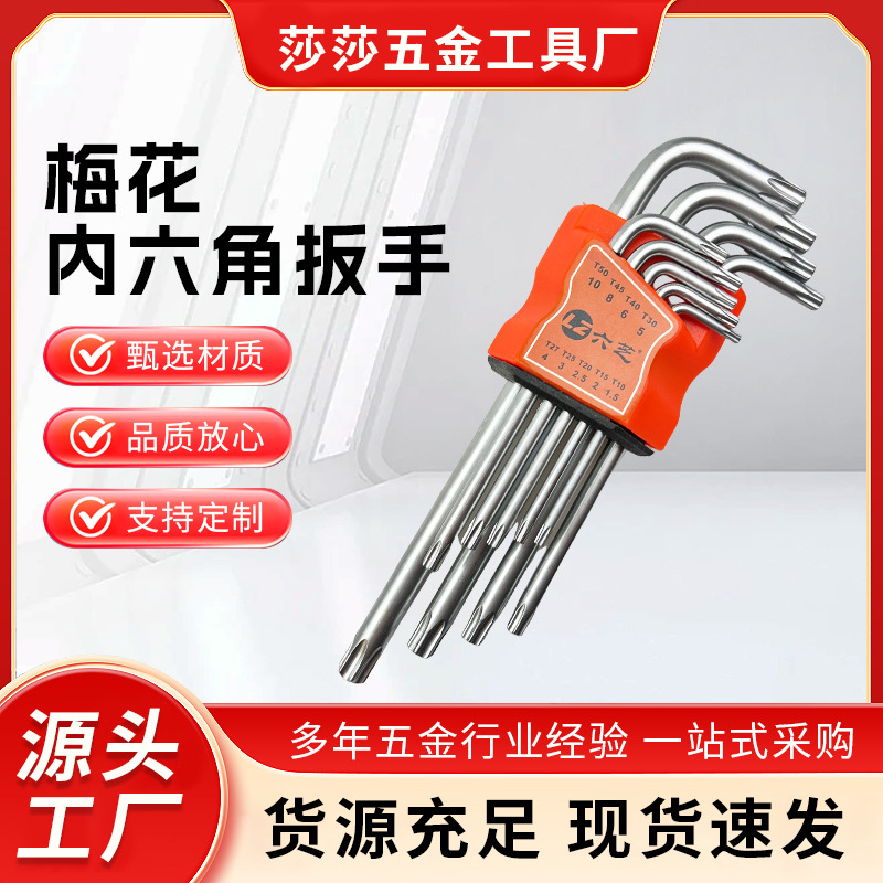 米字梅花六棱角内六角扳手套装公制多功能内六角内六方电工高硬度
