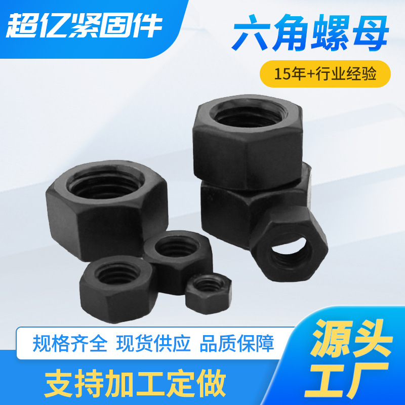 批发8级发黑六角帽12级高强度六角螺母GB6170螺帽 GB6175加厚螺母