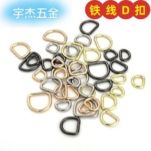 金属D形扣diy箱包配件半圆扣D环包带环D字扣箱包五金配件厂家批发