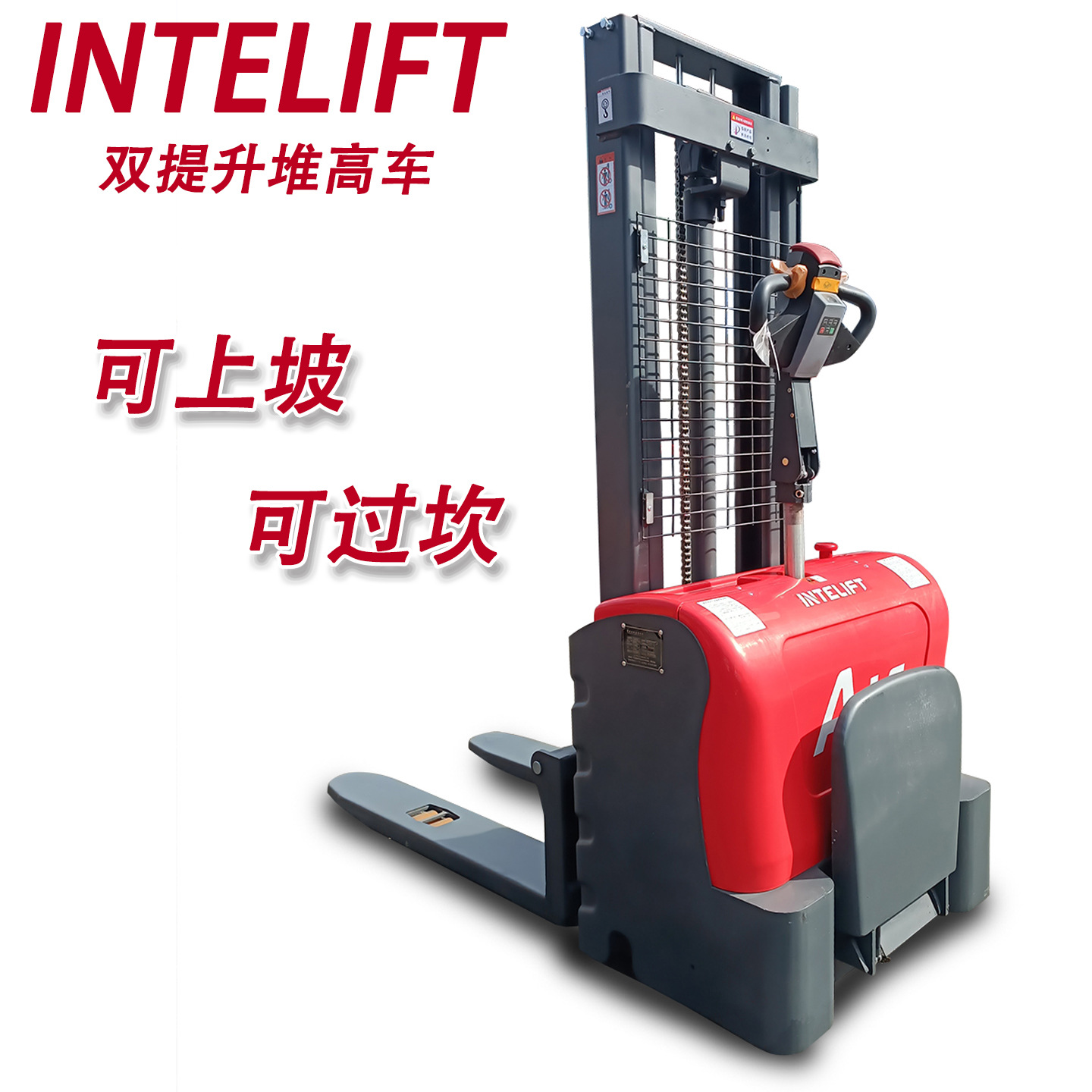 INTELIFT英特力全电动基础提升双提升电动叉车堆垛车堆高车上坡