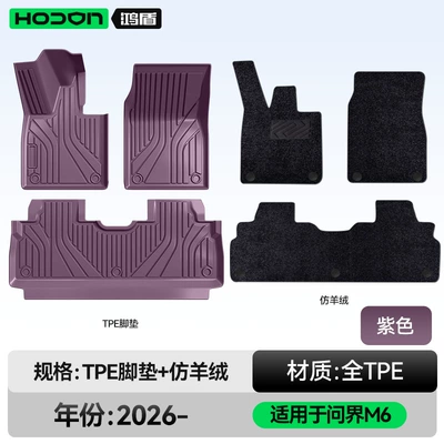 Modelə uyğun ayaqaltı Mats Tpe2026 New Model Huawei - 212t01-wenjie-m6-26-models-double-layer-foot-pad-purple-tpe-thickened-black-imitation-cashmere-wool-texture