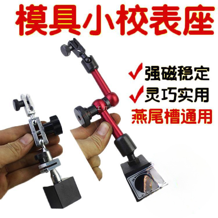 模具火花机小表架磁性表座百分表坐小校表架小校表座杠杆表坐支架