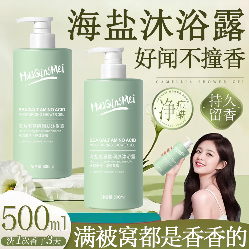 Amino Acid Sea Salt Shower Gel Oil Control Mite and Acne Removal Clean, Clear and Lasting Fragrance, Luxury and Skin Moisturizing Bath Cream