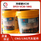 Dongfeng грузовик DFCV-VC30-10KG охлаждающая жидкость VC30 масло DFCVCM445410KG/баррель охлаждающей жидкости