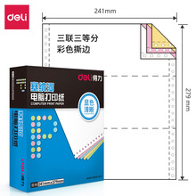 得力塞纳河N241-3电脑打印纸(1/3CS彩色撕边)(1000页/盒)