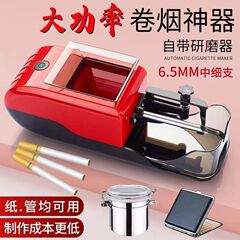 新款全自动家用电动8.0/6.5/5.5粗中细卷烟器可调节自动填烟器