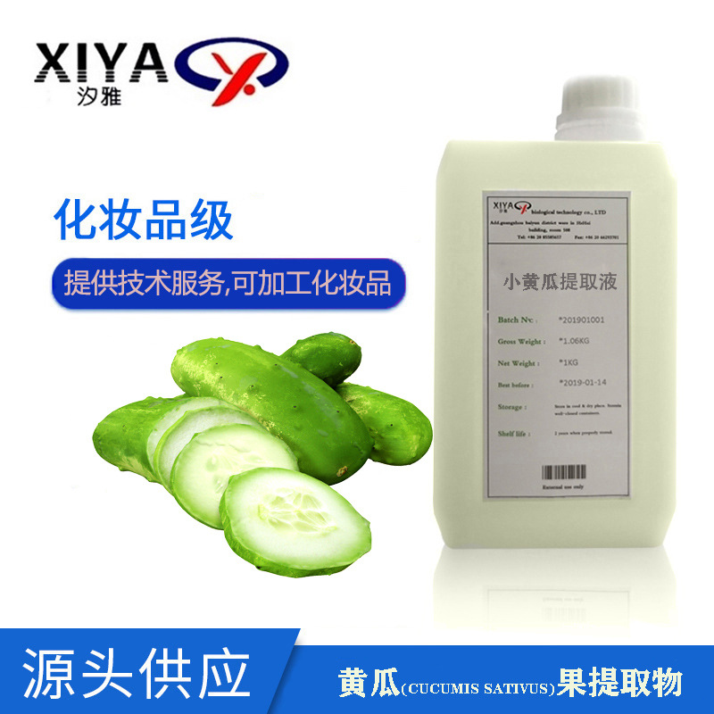 【提供配方】汐雅生物供应小黄瓜提取液 小黄瓜提取物化妆品原料