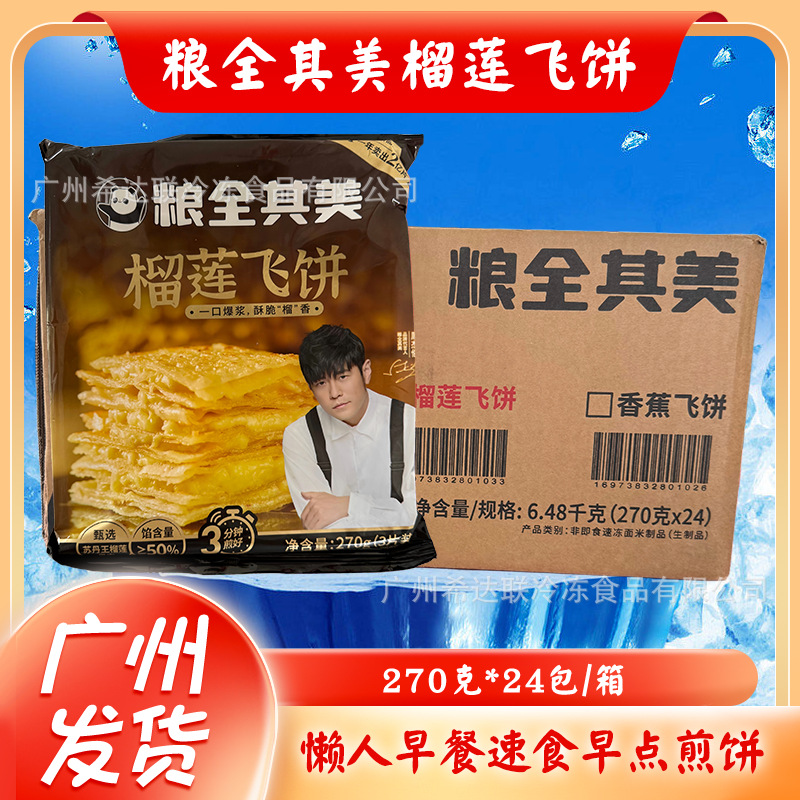 粮全其美爆浆榴莲飞饼270g方便食品手抓饼香蕉飞饼早餐小吃煎饼