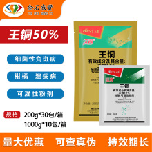 禾益沃青50%王铜 黄瓜细菌性角斑病柑橘树溃 病果蔬农药杀菌剂