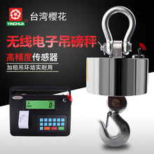 台湾樱花YINGHUA无线电子吊磅秤1T- 50T吊磅打印电子秤电子称重器