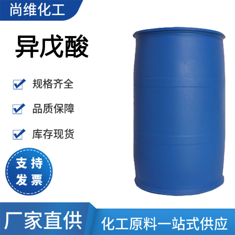 厂家供应 异戊酸 503-74-2制造医药香料调味品工业级现货