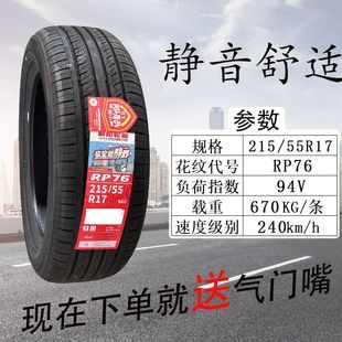 Chaoyang Tire 215/55R17 Rp76 Is Suitable for Faw Senya R7 Odyssey Xrv Binzhi Magotan