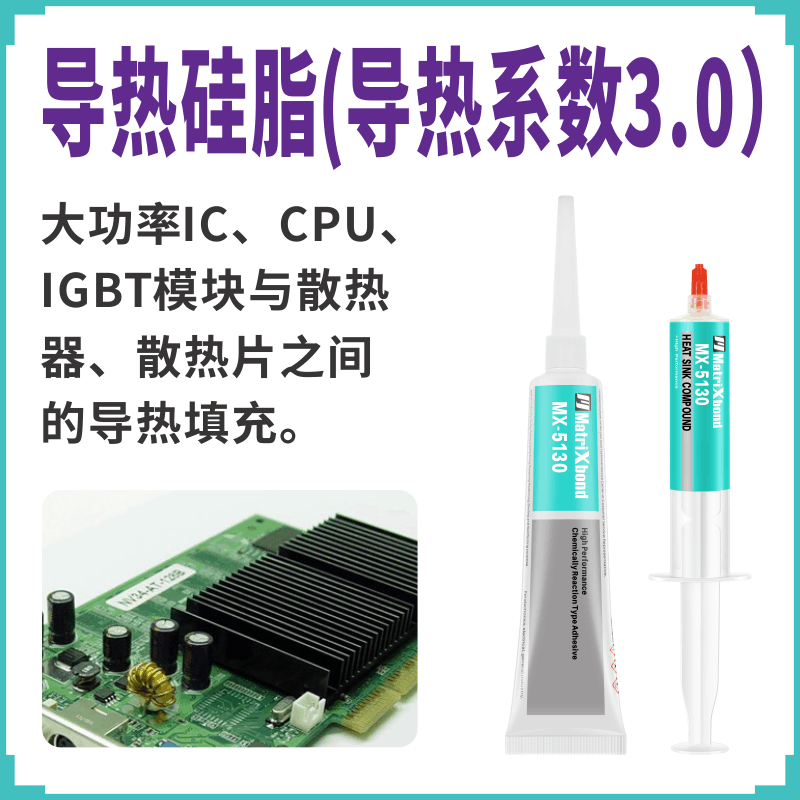 电子元件IGBT模块导热硅脂散热片晶片底部填充胶大功率CPU导热胶