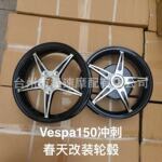 Vespa/春天 冲刺150轮毂摩托车轮毂维斯帕轮毂12寸改装铝合金轮毂