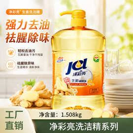 夸奖净彩亮洗洁精家用大瓶生姜洗涤剂食品用洗洁精量批正品厂家