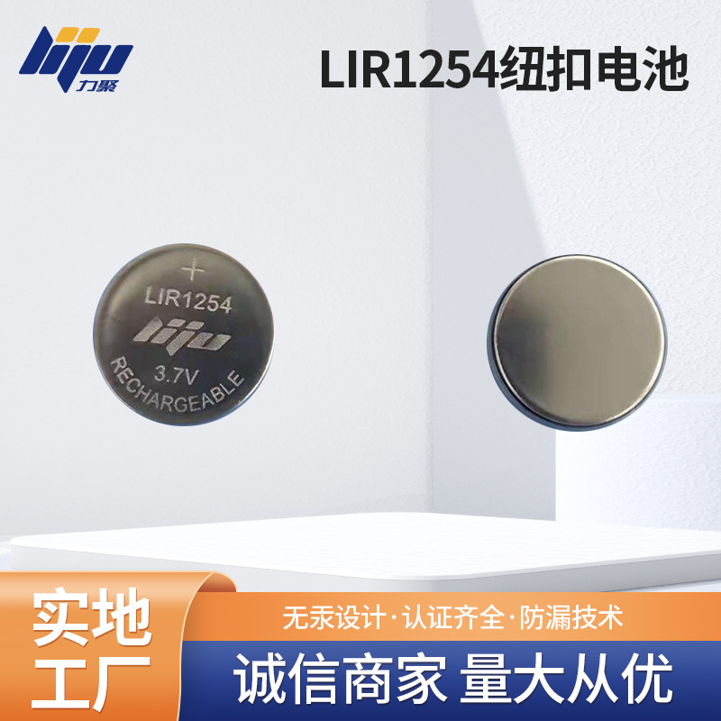 LIR1254  TWS无线蓝牙耳机可充电纽扣电池 钓鱼报警器电池