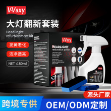 跨境汽车大灯翻新修复液车灯镀膜液发黄免打磨雾化清洗剂抛光套装