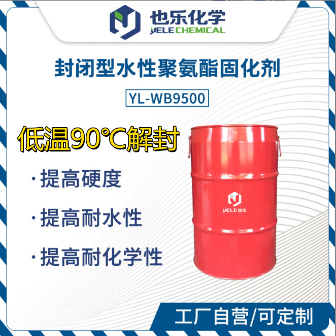 水性封闭型固化剂  低温解封聚氨酯固化剂 封闭型异氰酸酯交联剂