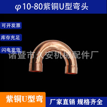 紫铜U型弯头内径Φ10-80mm 中央空调铜管焊接配件180度制冷铜配件