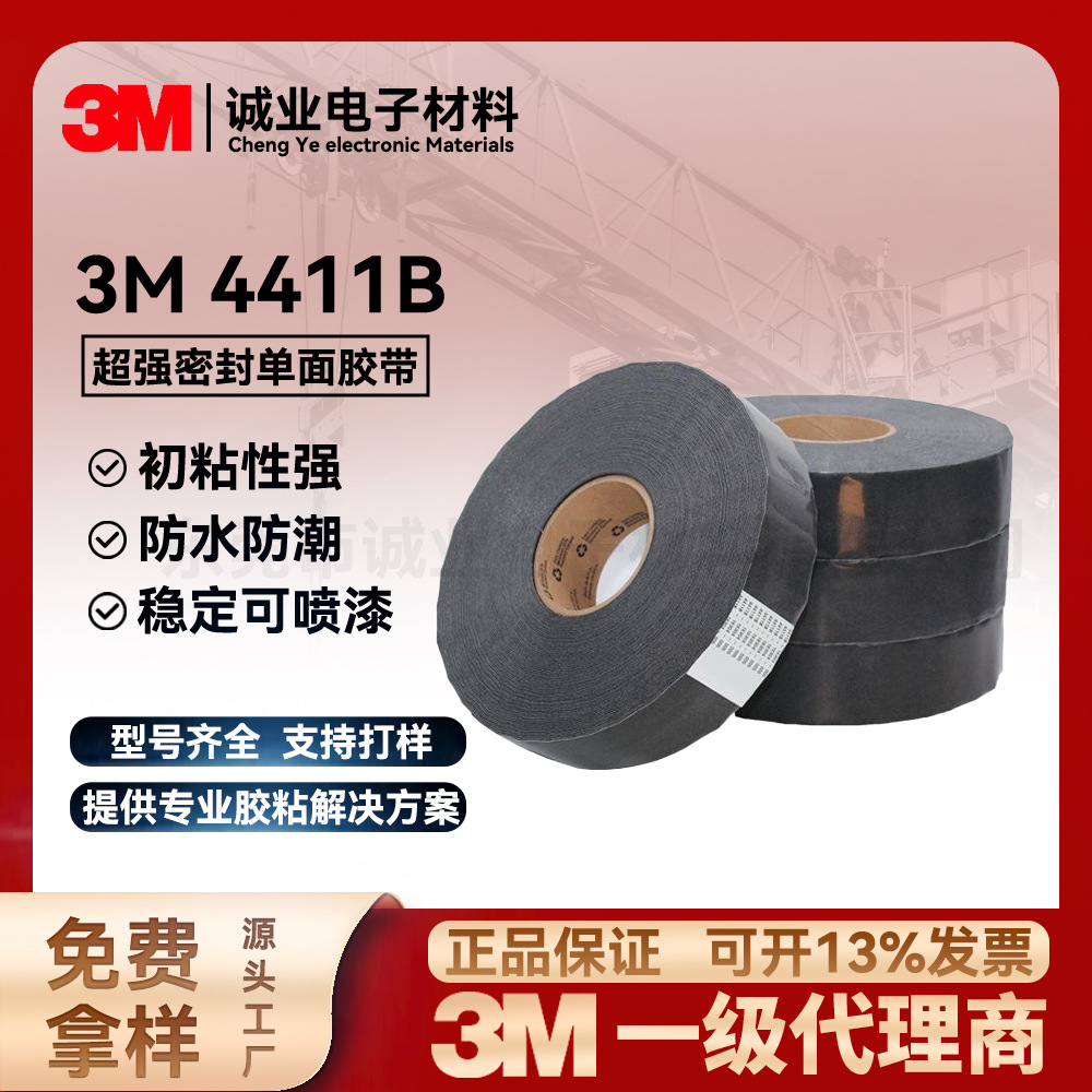3M4411B密封单面胶耐磨型强力防水共聚薄膜车顶门窗高强度胶带现