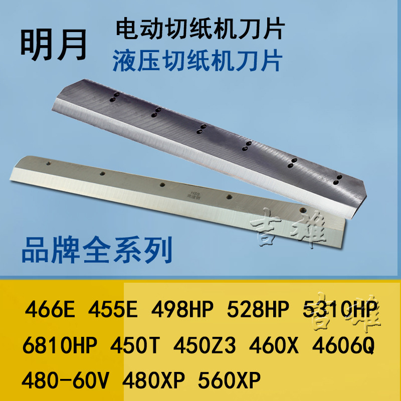 电动切纸机455E刀片明月450Z3数控450T液压460X裁纸机 HSS高速钢