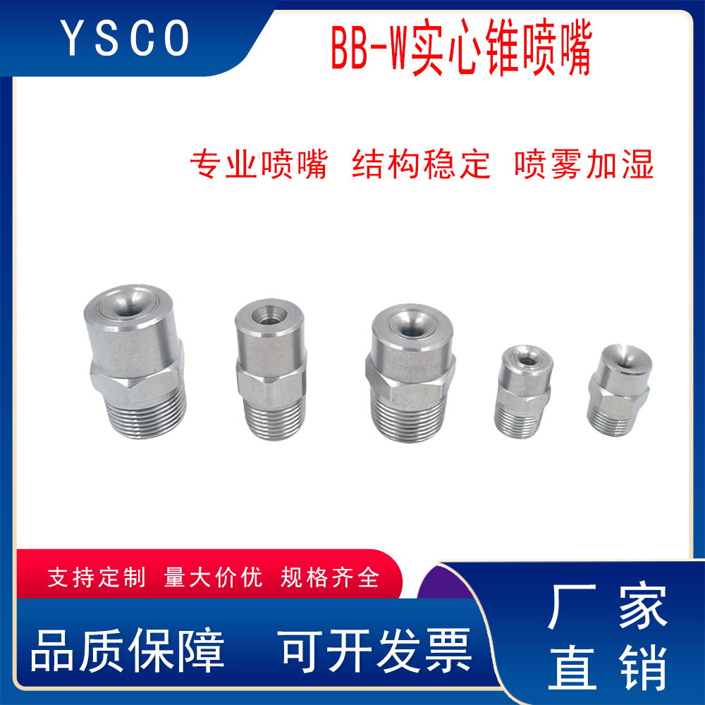 不锈钢广角实心锥喷嘴BB-W高低压工业加湿清洗除尘喷咀消防喷淋头