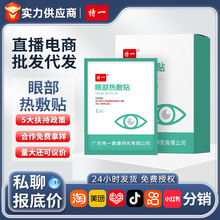 特一眼部热敷贴 眼干眼涩发热眼罩缓解眼疲劳辅助止痛发热热敷贴