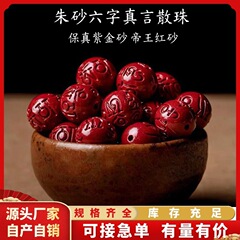 天然原石辰砂紫金砂帝王砂六字真言散珠箴言丸珠隔珠単珠卸売代発送