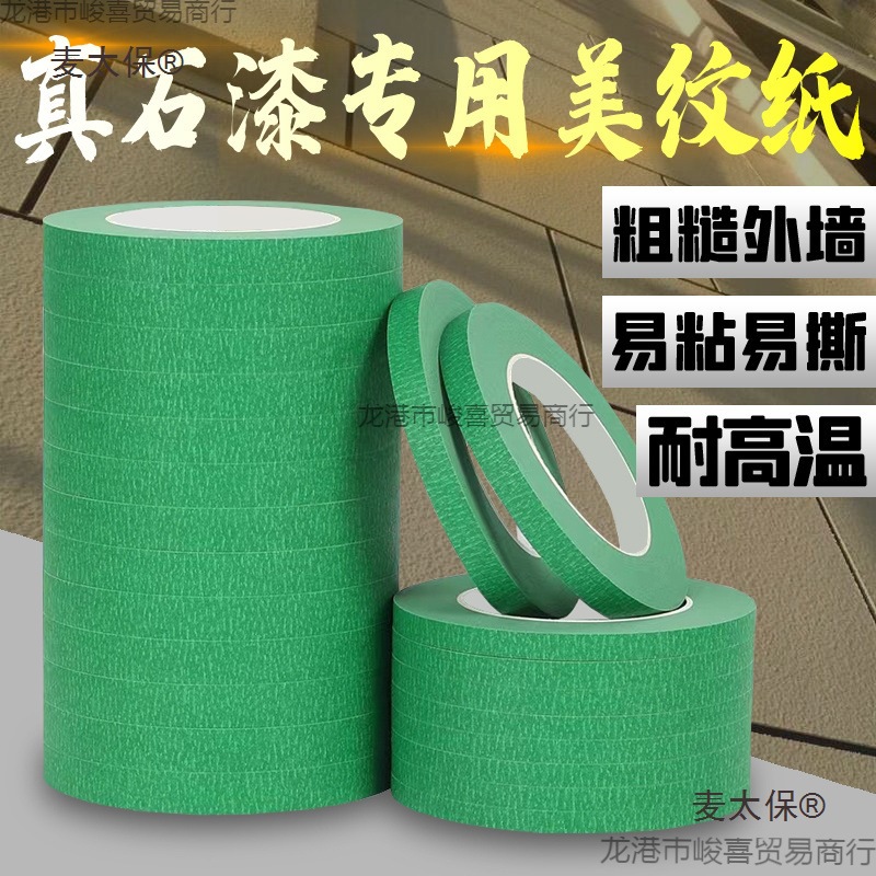 外墙美纹纸真石漆分格线条胶带一公分绿色高强粘仿石漆分色麦太保