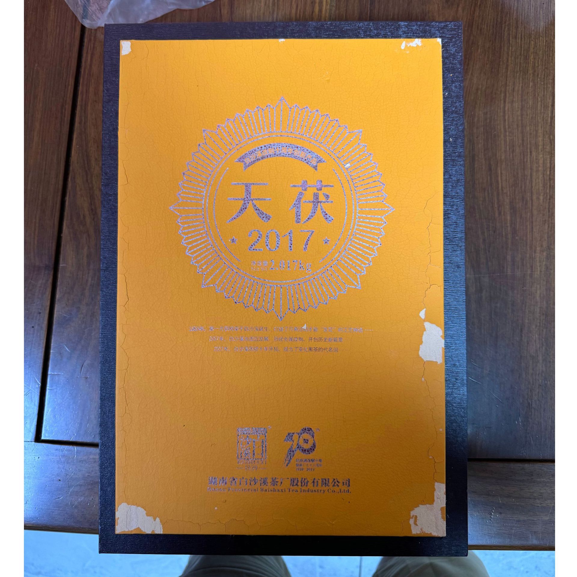 湖南安化黑茶白沙溪2017年天茯礼盒装陈年黑茶2000克
