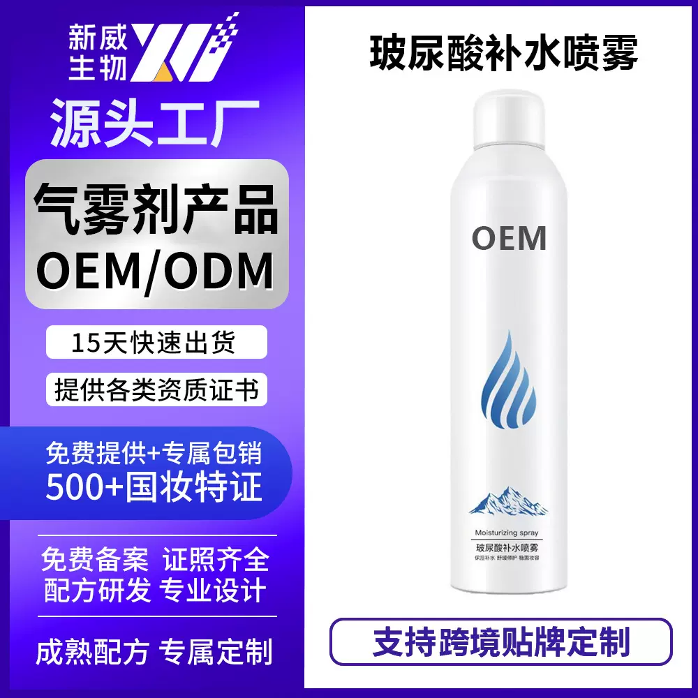 OEM/ODM 玻尿酸补水喷雾补水保湿柔润肌肤工厂定制高保湿爽肤水