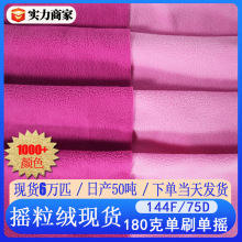 144F超细摇粒绒布180g单刷单摇颗粒绒秋冬外套鞋帽内衬摇粒绒面料