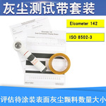 易高Elcometer142-1灰尘胶带检测套装清洁度测试带符合ISO 8502-3