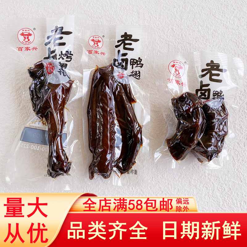 Baijiaxing old braised duck wing root duck neck vacuum packaging duck snacks ready-to-eat cooked snack food