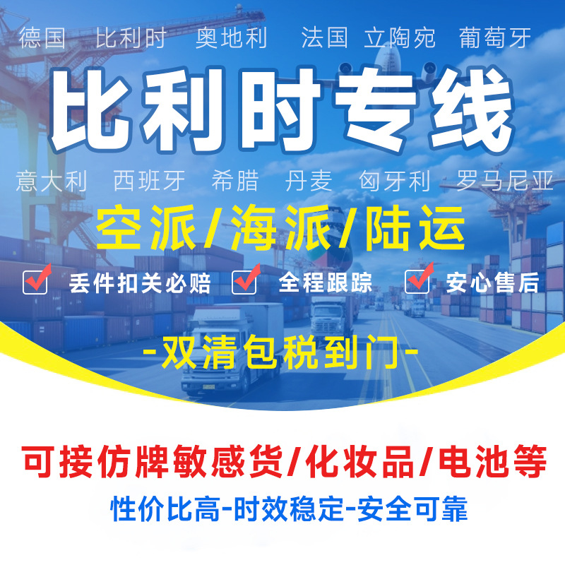 比利时专线物流快递转运海外海运空运陆运敏感货物双清包税货物