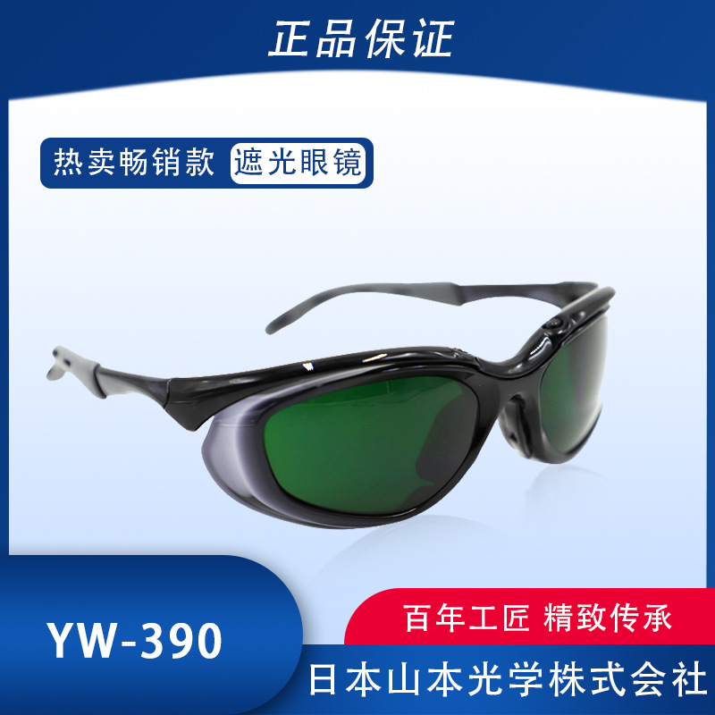 山本光学遮光眼镜YW-390电焊眼镜护目镜防紫外线焊接氩弧焊防光