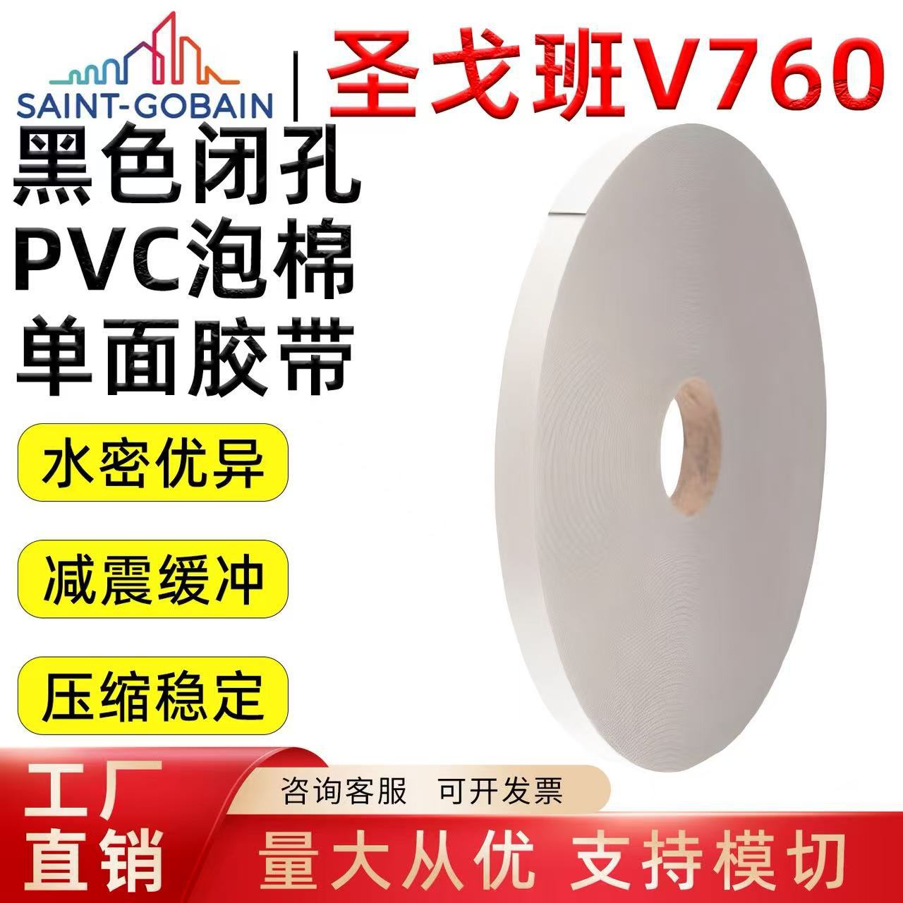 圣戈班 V760 闭孔 PVC 泡棉胶带 灰色单面胶防水气密可模切密封垫