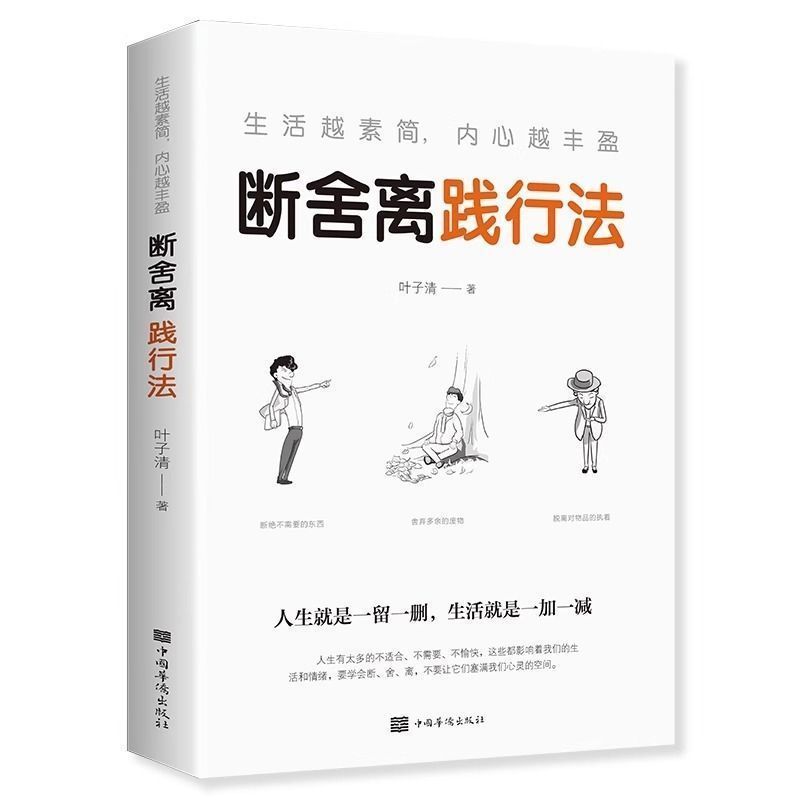 断舍离践行法生活越素简内心越丰盈成功励志心灵修养自我实现书籍|undefined