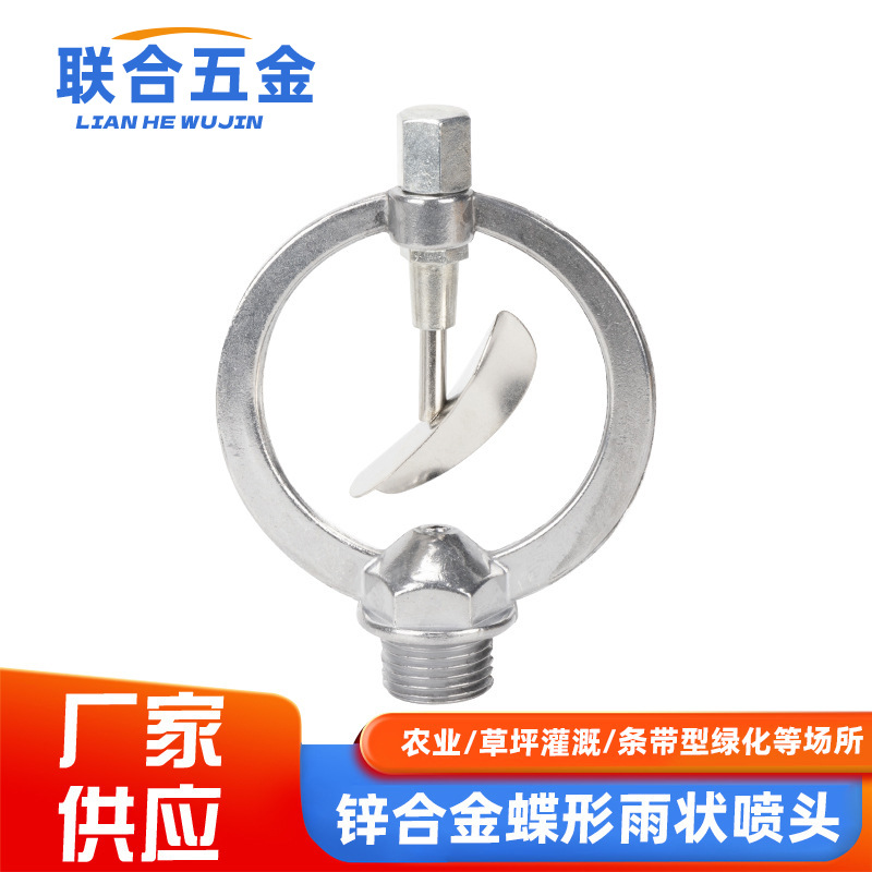 草坪园林360度锌合金蝶形雨状喷头自动浇花洒水灌溉降温除尘喷灌