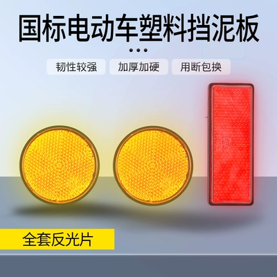 Xiaoliying F6 Electric Bicycle Mudguard, Motorcycle front windshield - 1-set-of-reflective-parts-1-square-2-circles