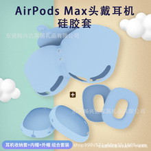 适用于苹果Airpods Max 头戴耳机内壳外壳和收纳套保护壳套现货