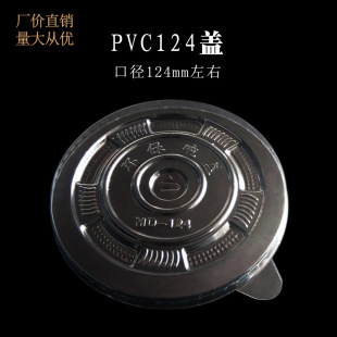 Factory pin disposable PVC124mm round transparent plastic bowl cover wholesale take-out packaging fresh paper bowl cover